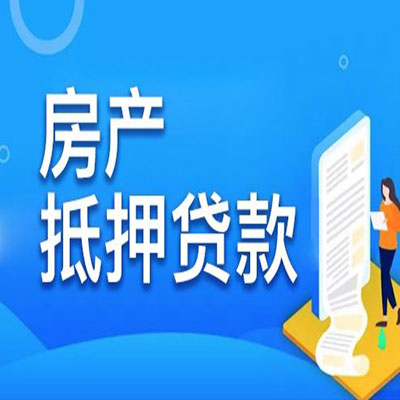 涧西​房产抵押贷款