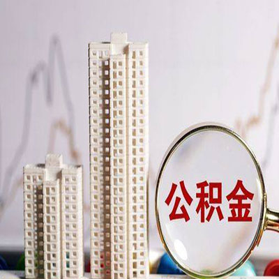 涧西公积金信用贷款