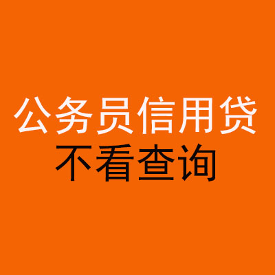 涧西公务员信用贷款