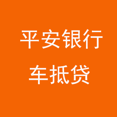 涧西平安银行车抵贷