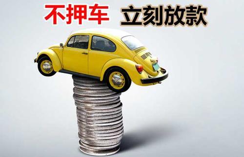 涧西押证不押车贷款看征信吗？押证不押车贷款公司哪家更便宜？