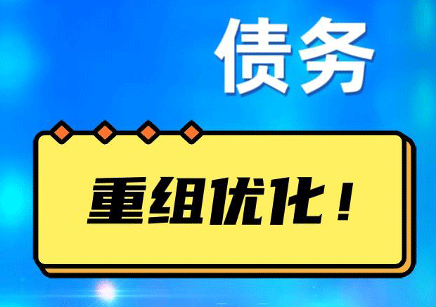 涧西债务重组正规平台：垫资结清贷款，风险和机遇并存 !