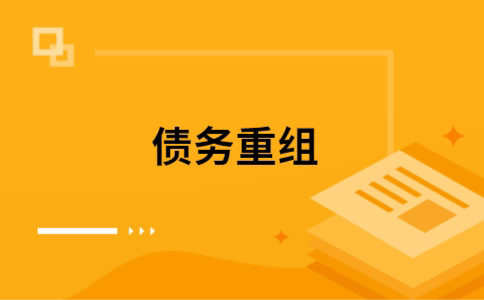 涧西个人网贷债务重组（涧西个人债务重组公司）